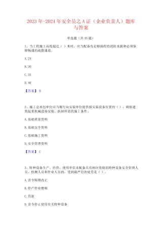 2023年-2024年安全员之A证(企业负责人)题库与答案 