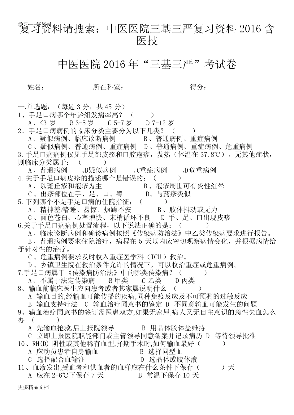 最新中医医院三基三严试题及答案含医技 _第1页