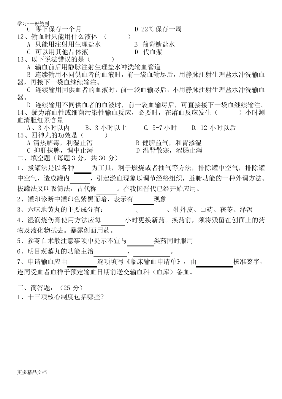 最新中医医院三基三严试题及答案含医技 _第2页