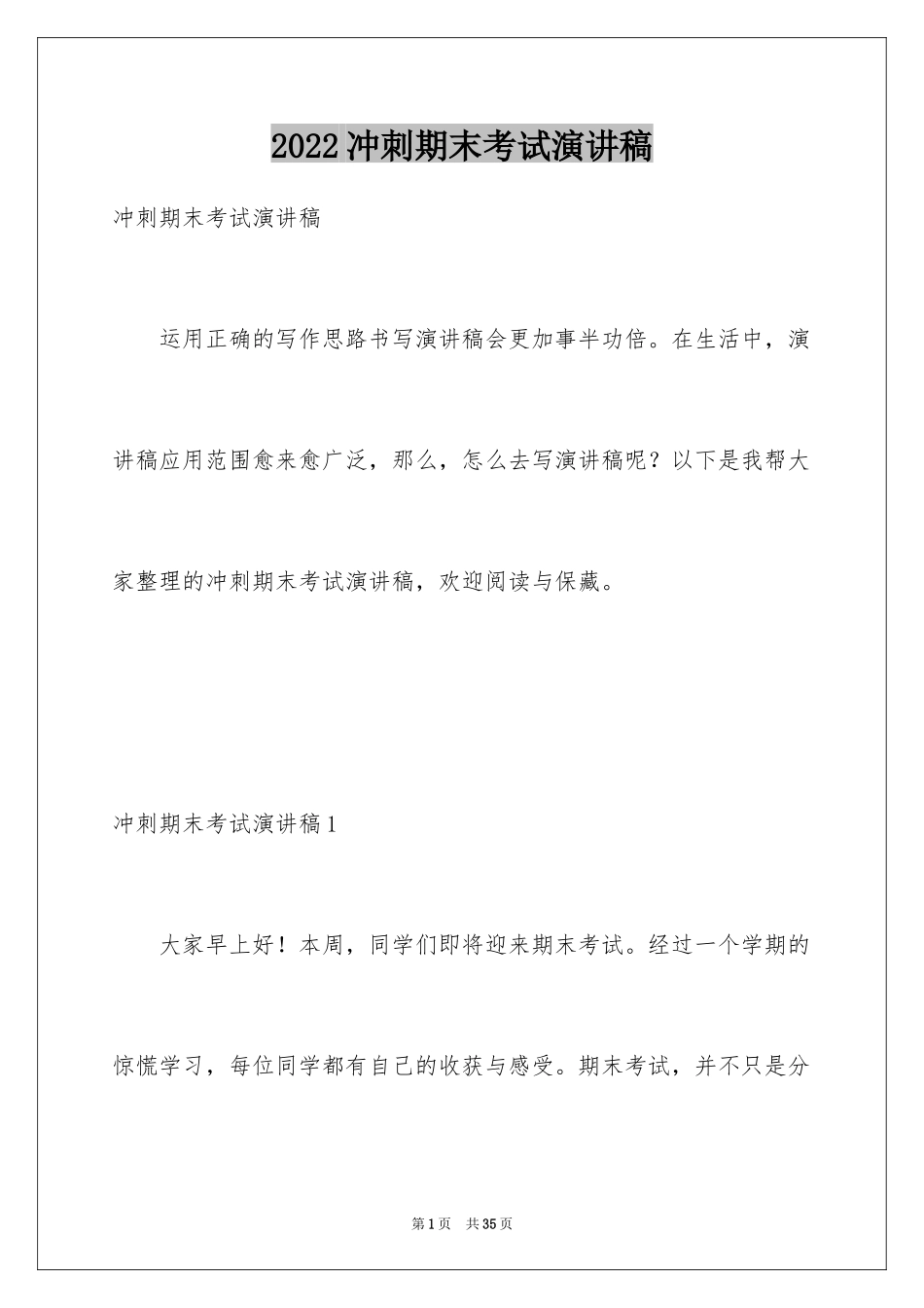 2024冲刺期末考试演讲稿_7_第1页