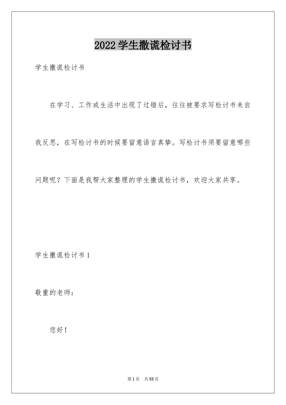 2024学生撒谎检讨书_6_第1页