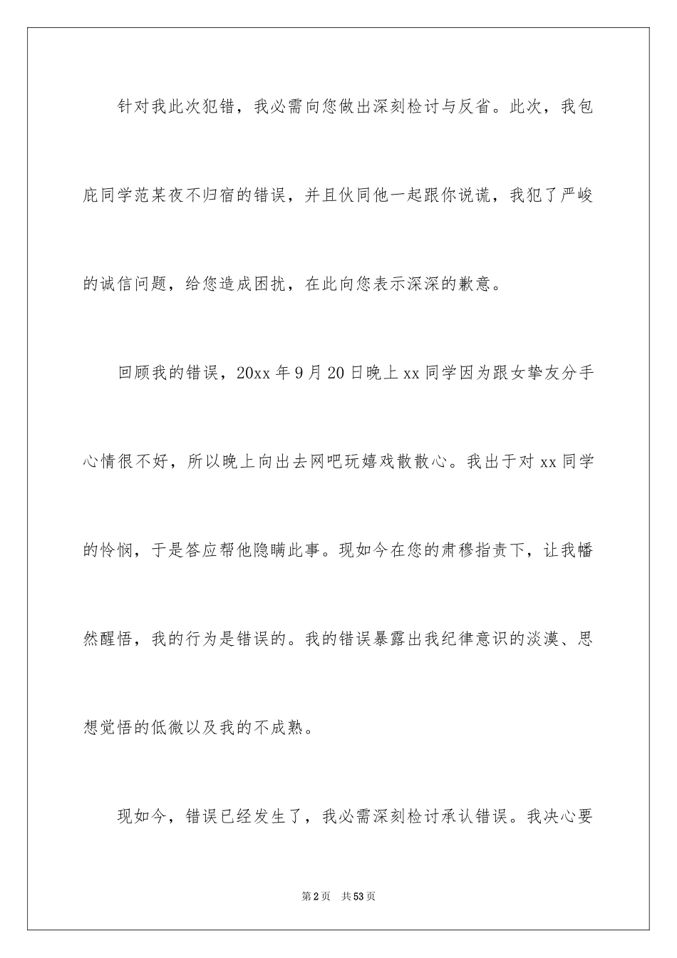 2024学生撒谎检讨书_6_第2页