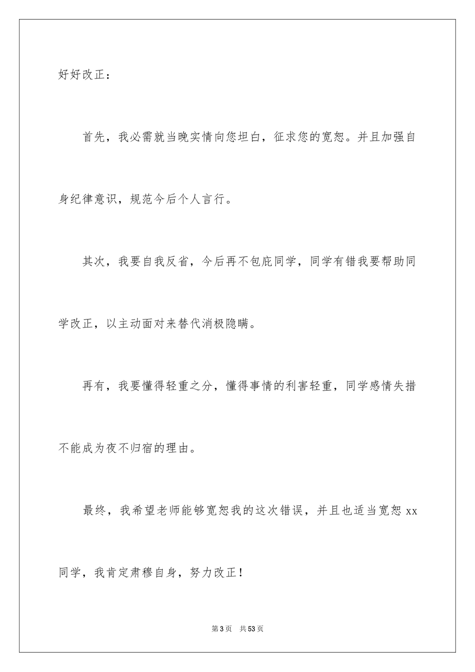 2024学生撒谎检讨书_6_第3页