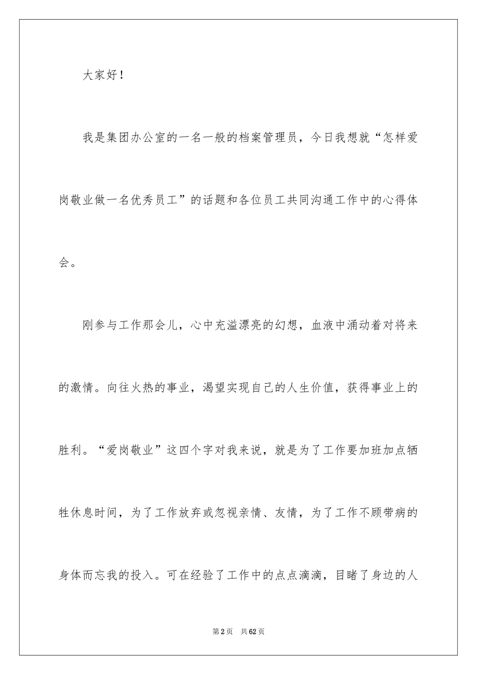 2024员工爱岗敬业演讲稿_215_第2页