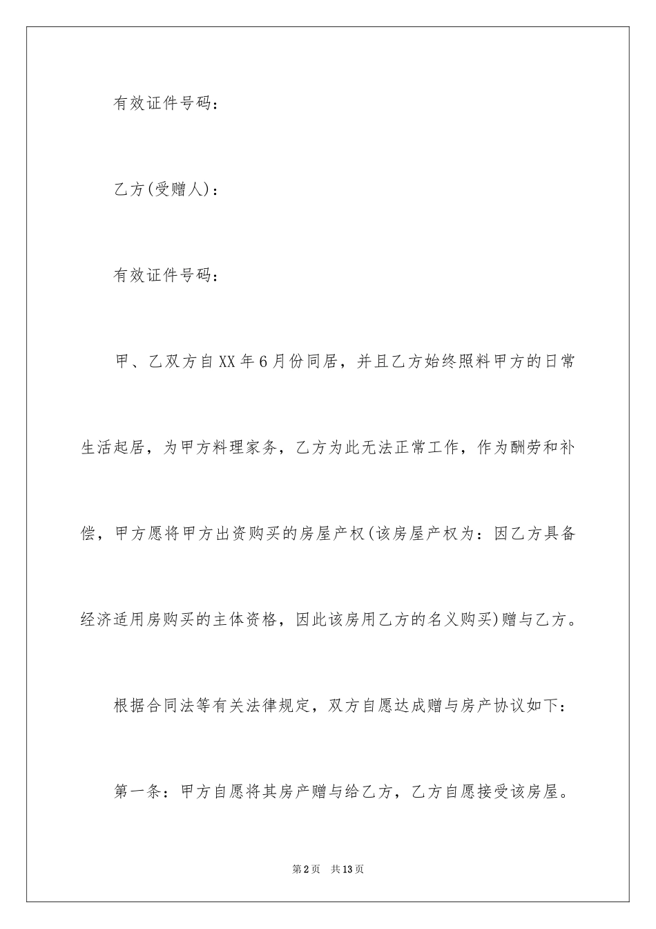 2024土地使用权赠与合同_第2页