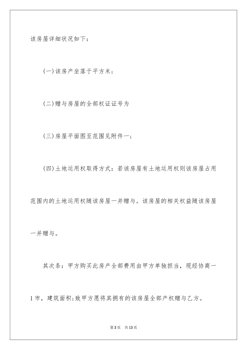 2024土地使用权赠与合同_第3页