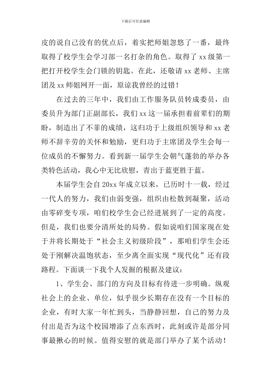 2024学生会换届部长竞选稿范文_第3页