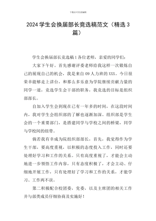 2024学生会换届部长竞选稿范文