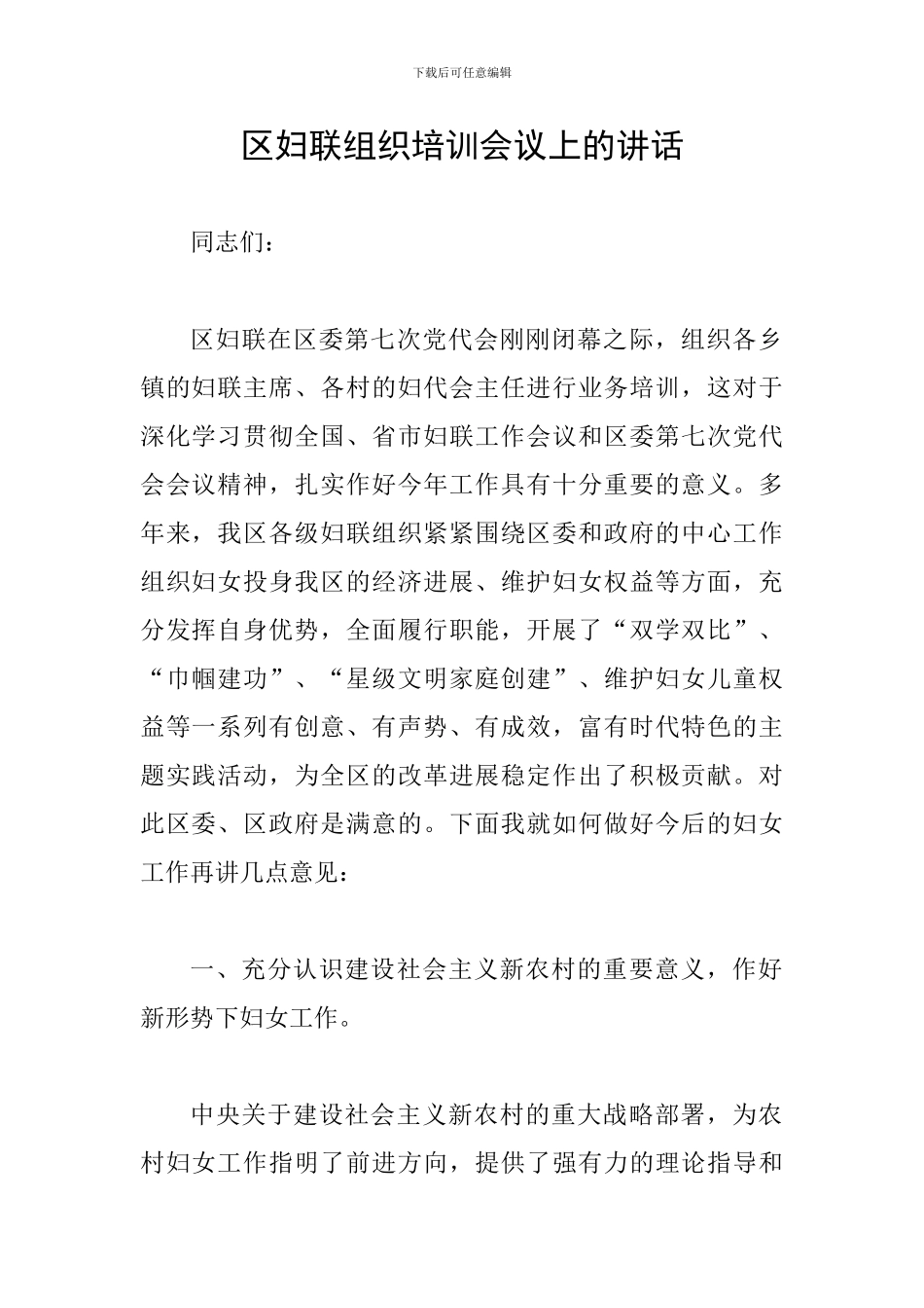 区妇联组织培训会议上的讲话_第1页