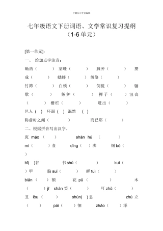 七年级语文下册词语、文学常识复习提纲(1-6单元)