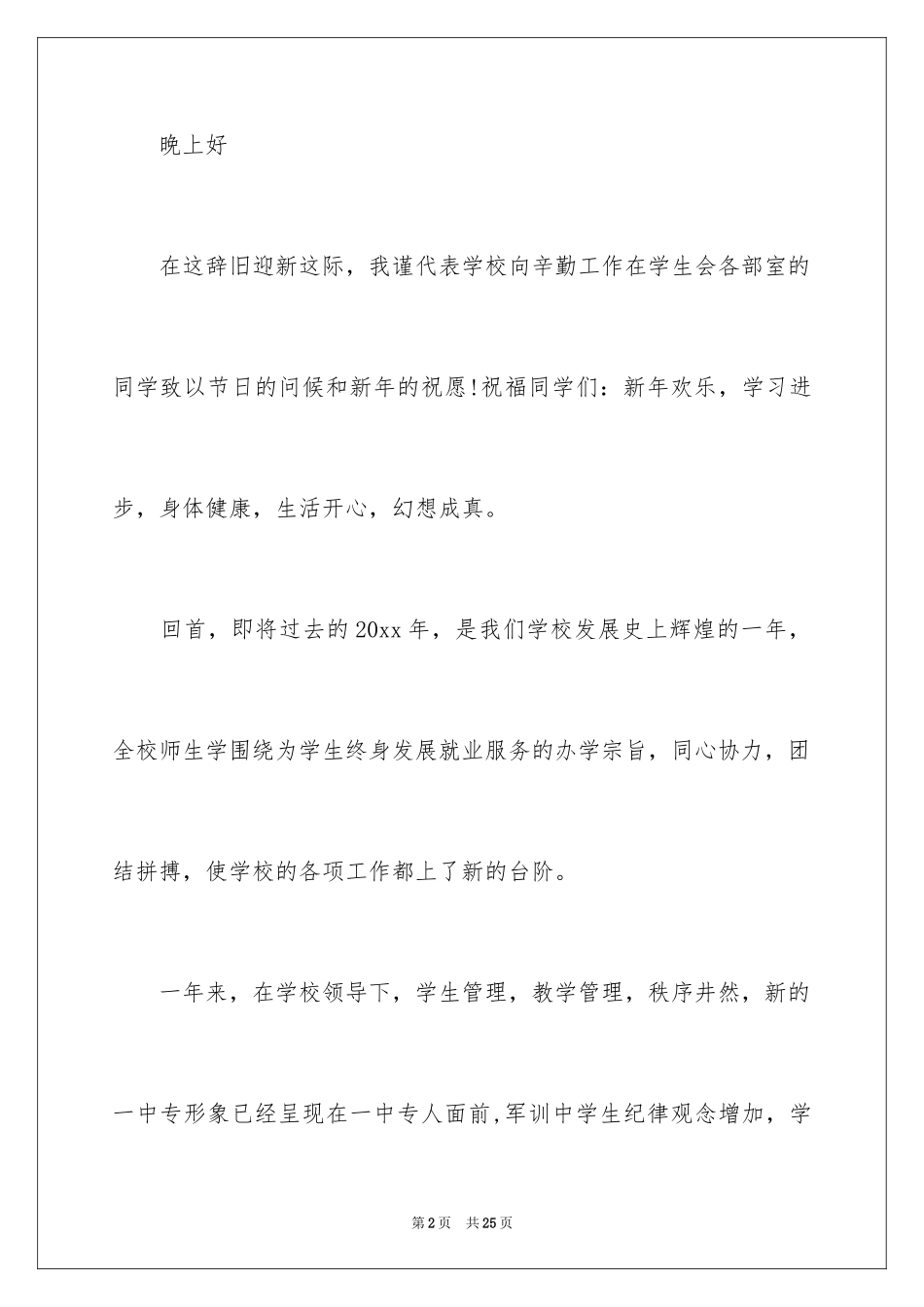 2024元旦汇演演讲稿_2_第2页