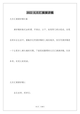 2024元旦汇演演讲稿_2