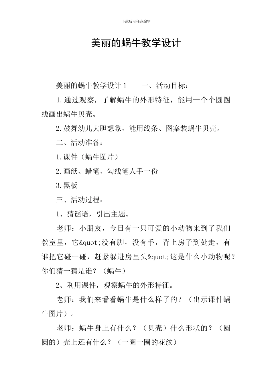 美丽的蜗牛教学设计_第1页