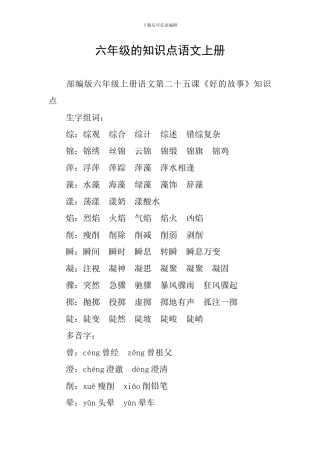 六年级的知识点语文上册