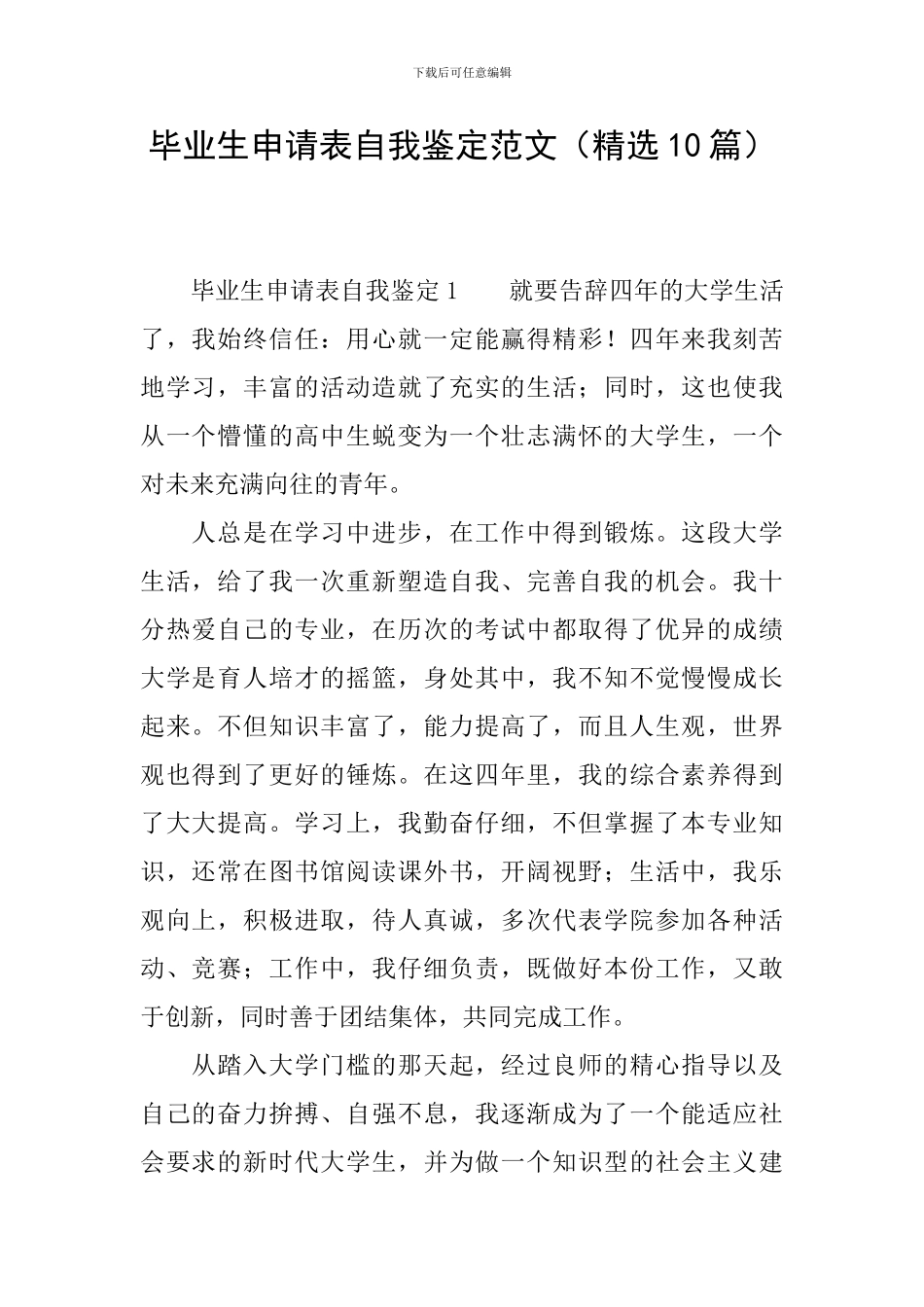 毕业生申请表自我鉴定范文(精选10篇)_第1页