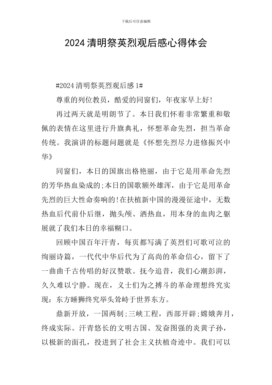2024清明祭英烈观后感心得体会_第1页