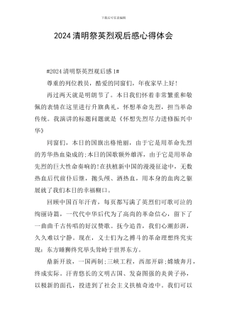 2024清明祭英烈观后感心得体会