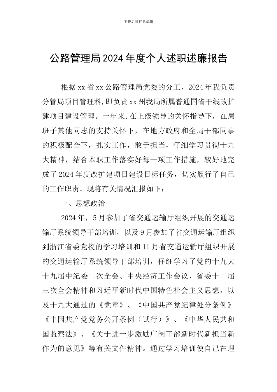 公路管理局2024年度个人述职述廉报告_第1页