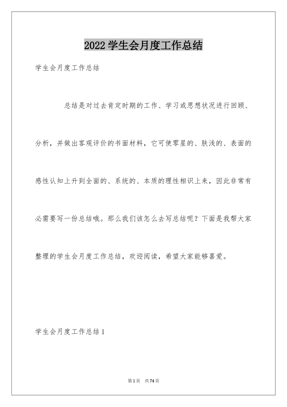 2024学生会月度工作总结_1_第1页