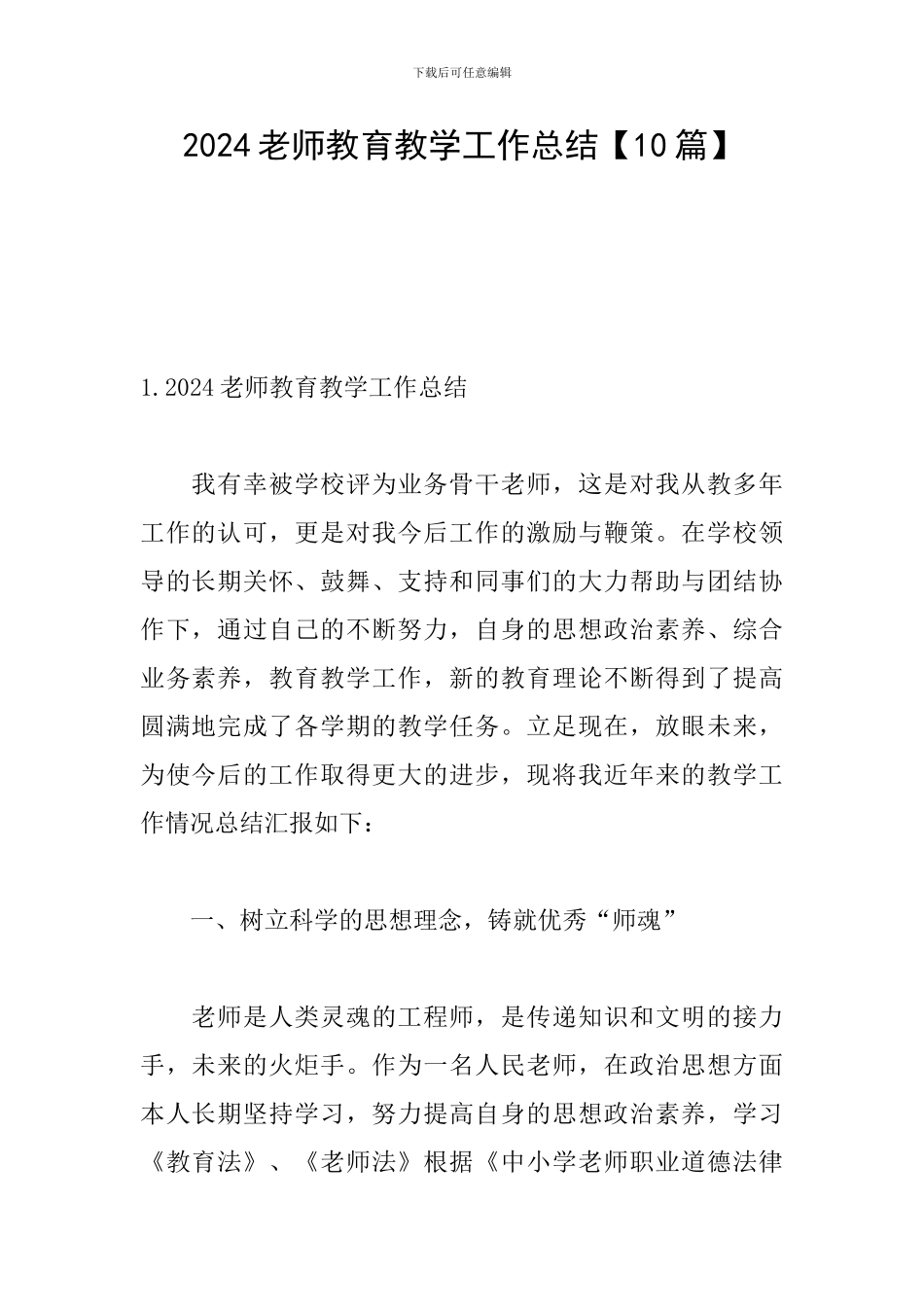 2024教师教育教学工作总结【10篇】_第1页