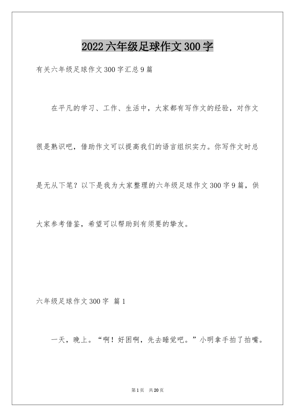 2024六年级足球作文300字_第1页