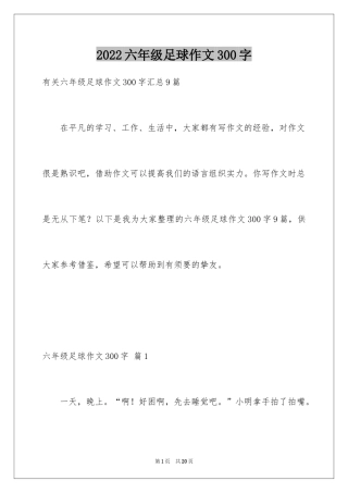 2024六年级足球作文300字