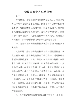党校学习个人总结范例