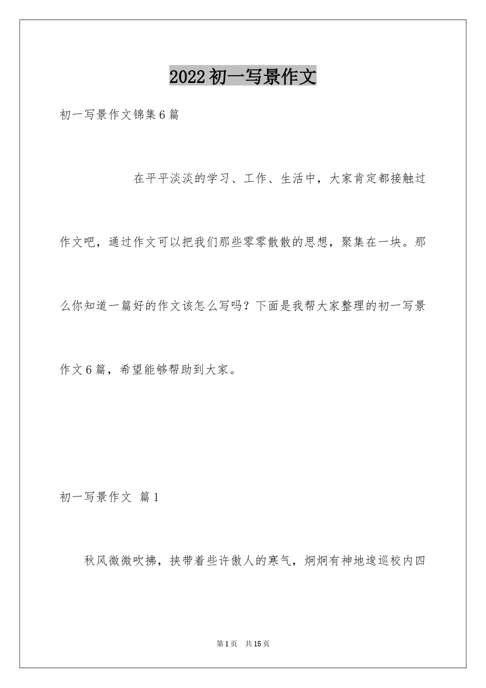 2024初一写景作文_195_第1页