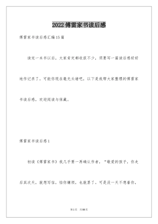 2024傅雷家书读后感_14