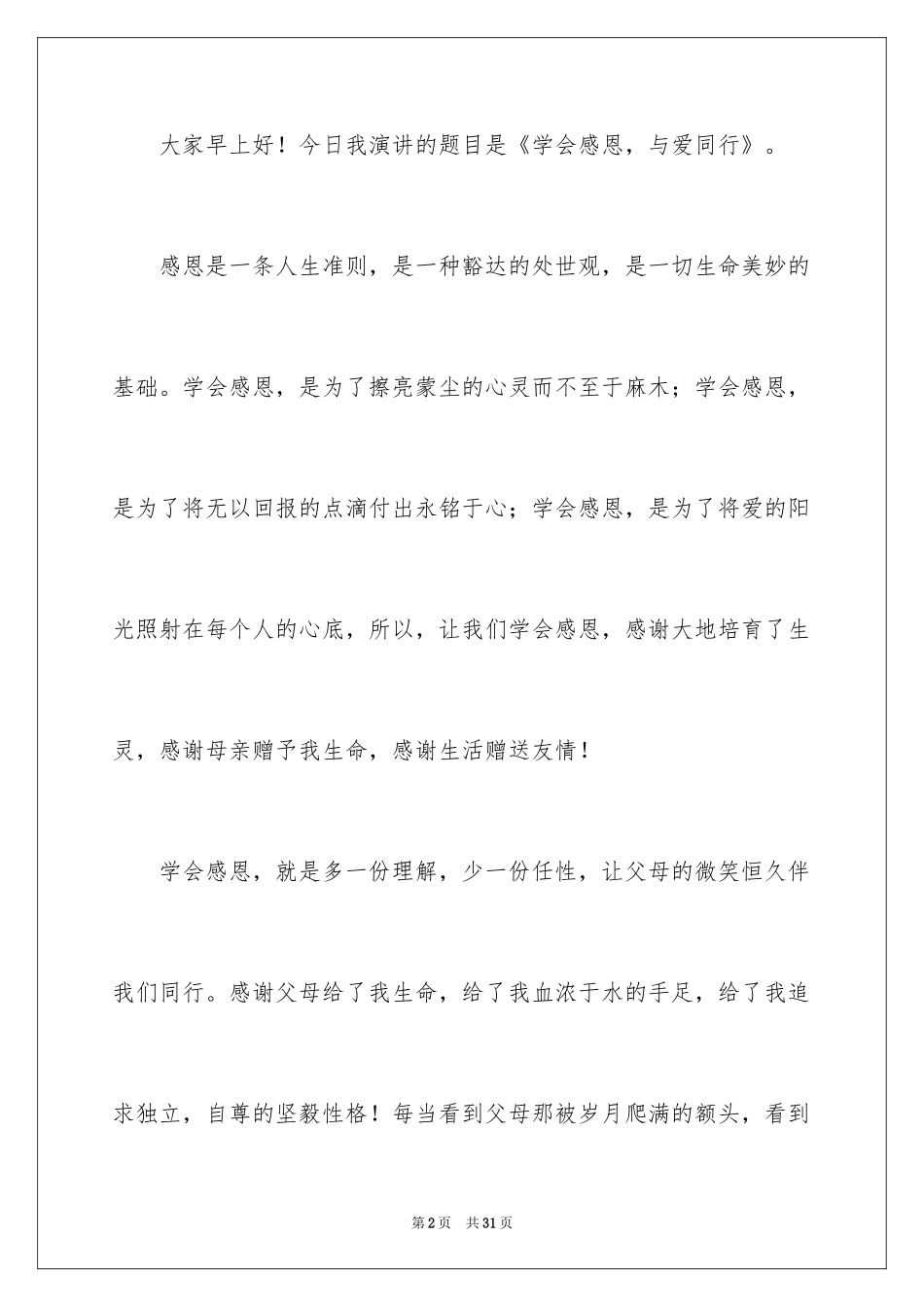2024学会感恩演讲稿_240_第2页