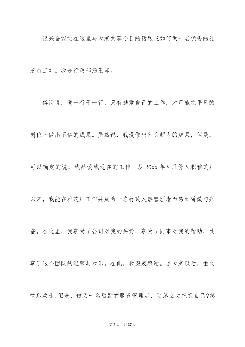 2024做一名优秀员工演讲稿_12_第2页