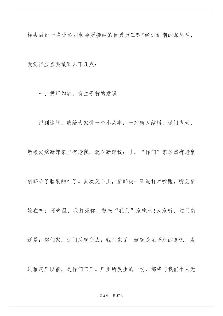 2024做一名优秀员工演讲稿_12_第3页