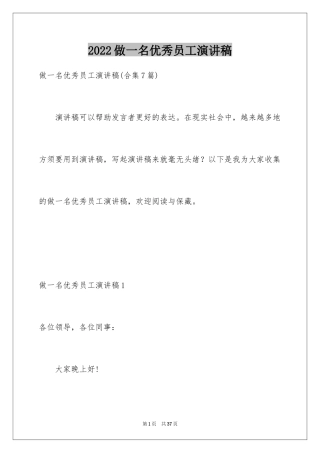 2024做一名优秀员工演讲稿_12