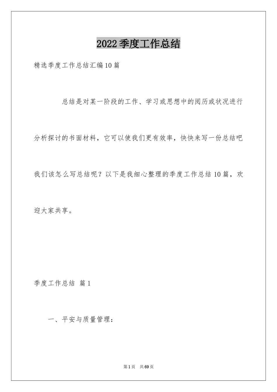 2024季度工作总结_399_第1页