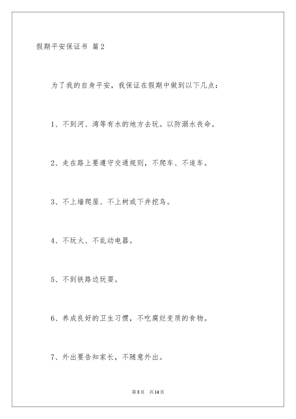 2024假期安全保证书_40_第3页