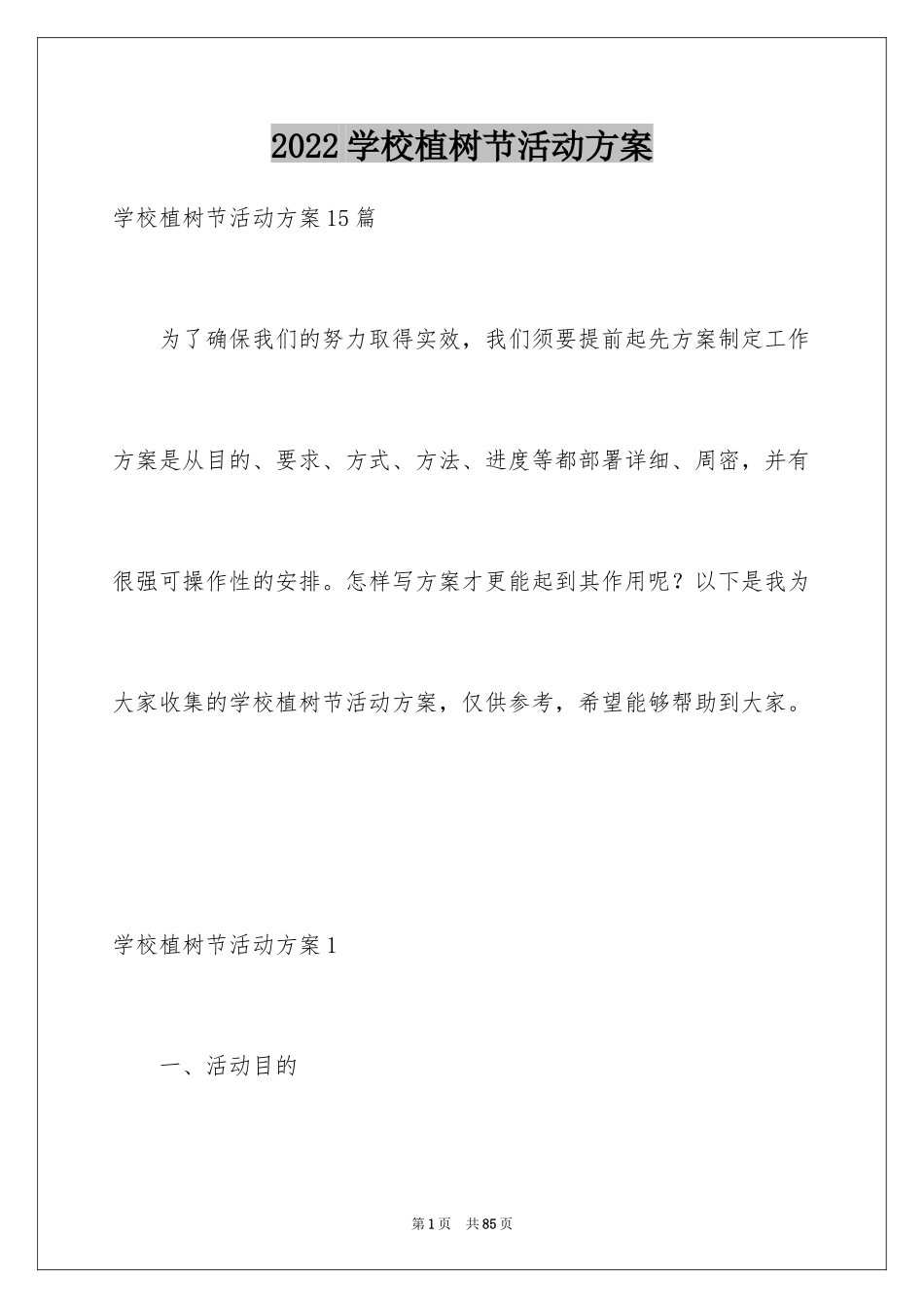 2024学校植树节活动方案_1_第1页