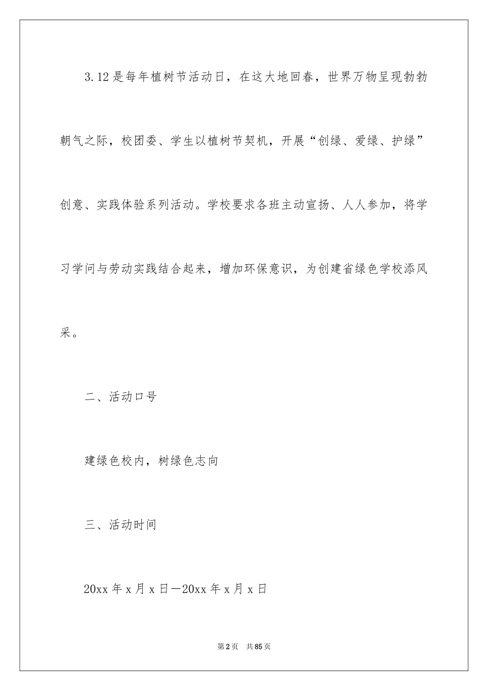 2024学校植树节活动方案_1_第2页