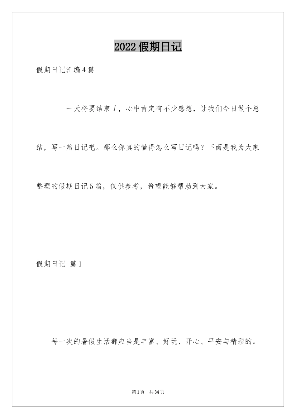 2024假期日记_45_第1页