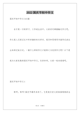 2024国庆节初中作文_2