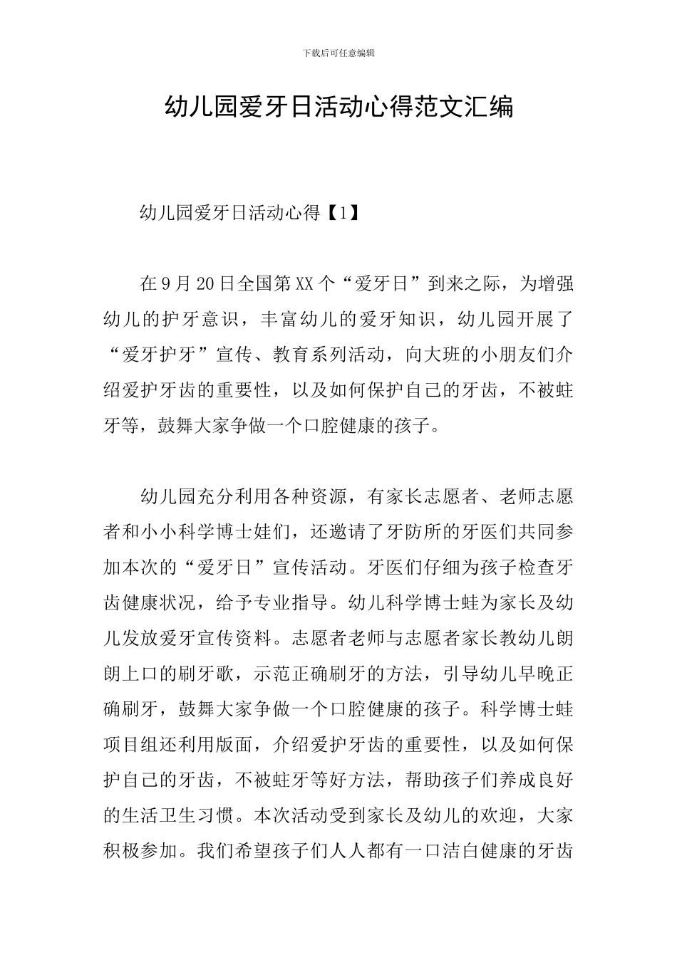 幼儿园爱牙日活动心得范文汇编_第1页