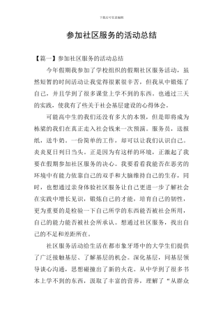 参加社区服务的活动总结