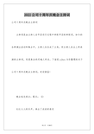 2024公司十周年庆晚会主持词