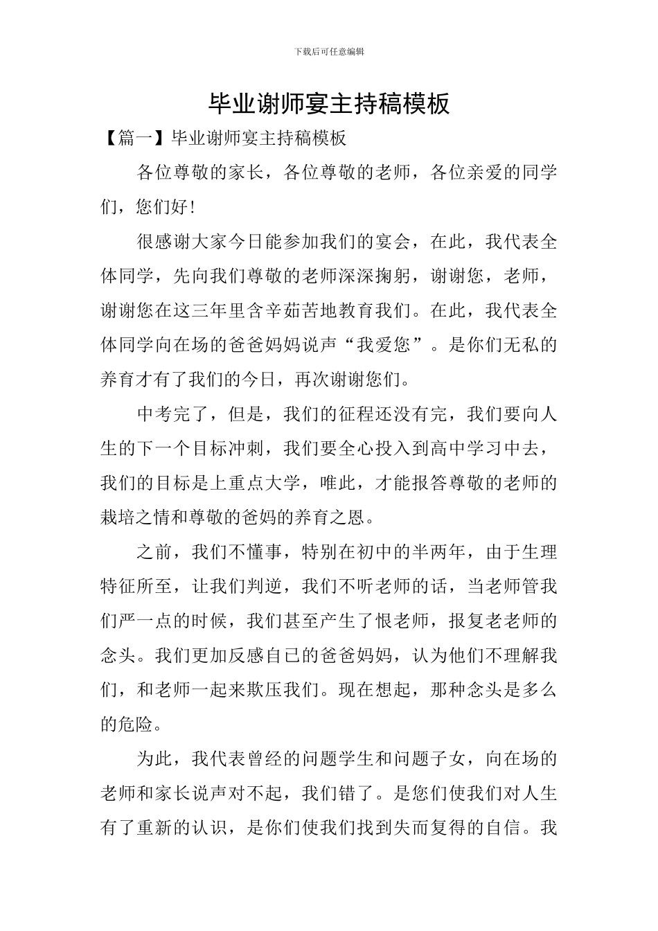 毕业谢师宴主持稿模板_第1页