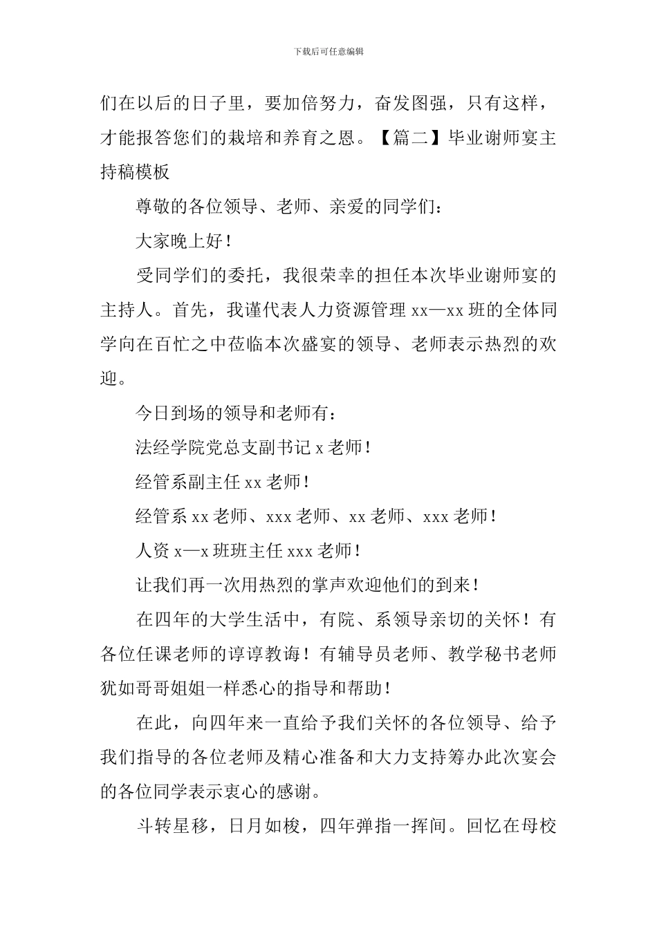 毕业谢师宴主持稿模板_第2页
