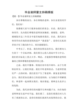 毕业谢师宴主持稿模板