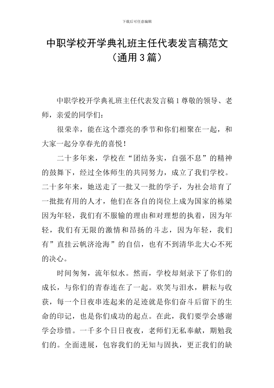 中职学校开学典礼班主任代表发言稿范文_第1页