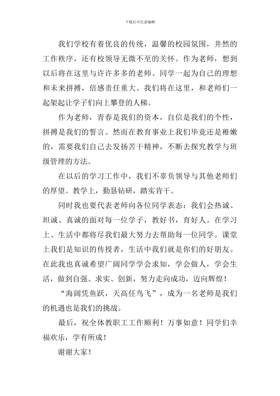 中职学校开学典礼班主任代表发言稿范文_第3页