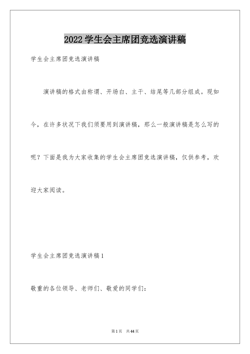2024学生会主席团竞选演讲稿_4_第1页