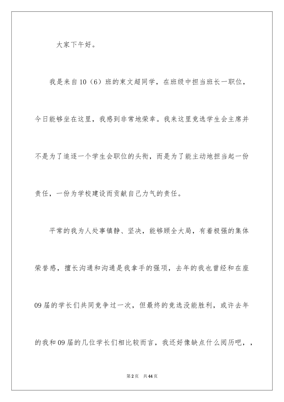 2024学生会主席团竞选演讲稿_4_第2页