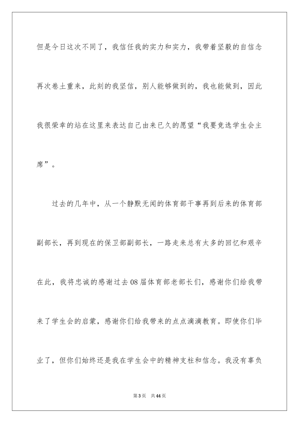 2024学生会主席团竞选演讲稿_4_第3页